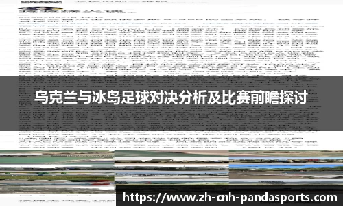 乌克兰与冰岛足球对决分析及比赛前瞻探讨
